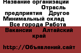 Account Manager › Название организации ­ Michael Page › Отрасль предприятия ­ Другое › Минимальный оклад ­ 1 - Все города Работа » Вакансии   . Алтайский край